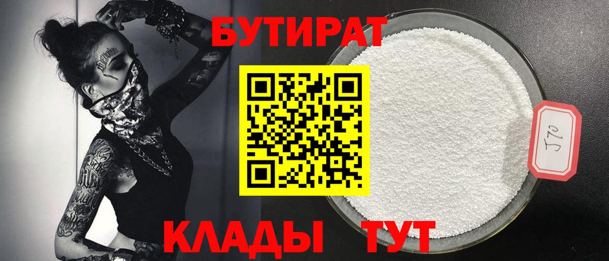 Бутират Butirat Нижневартовск
