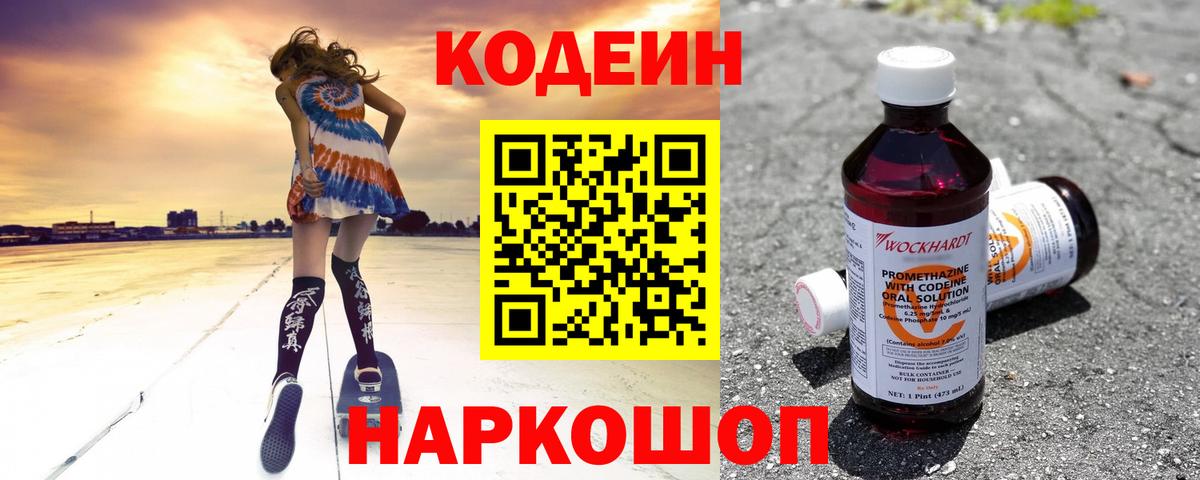 Кодеин Purple Drank  Вход с VPN  Нижневартовск 