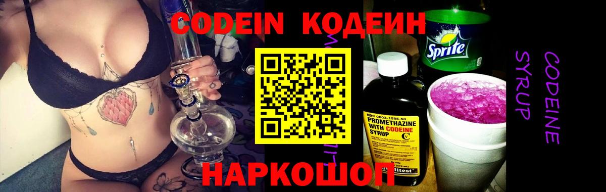 Codein напиток Lean (лин) Нижневартовск